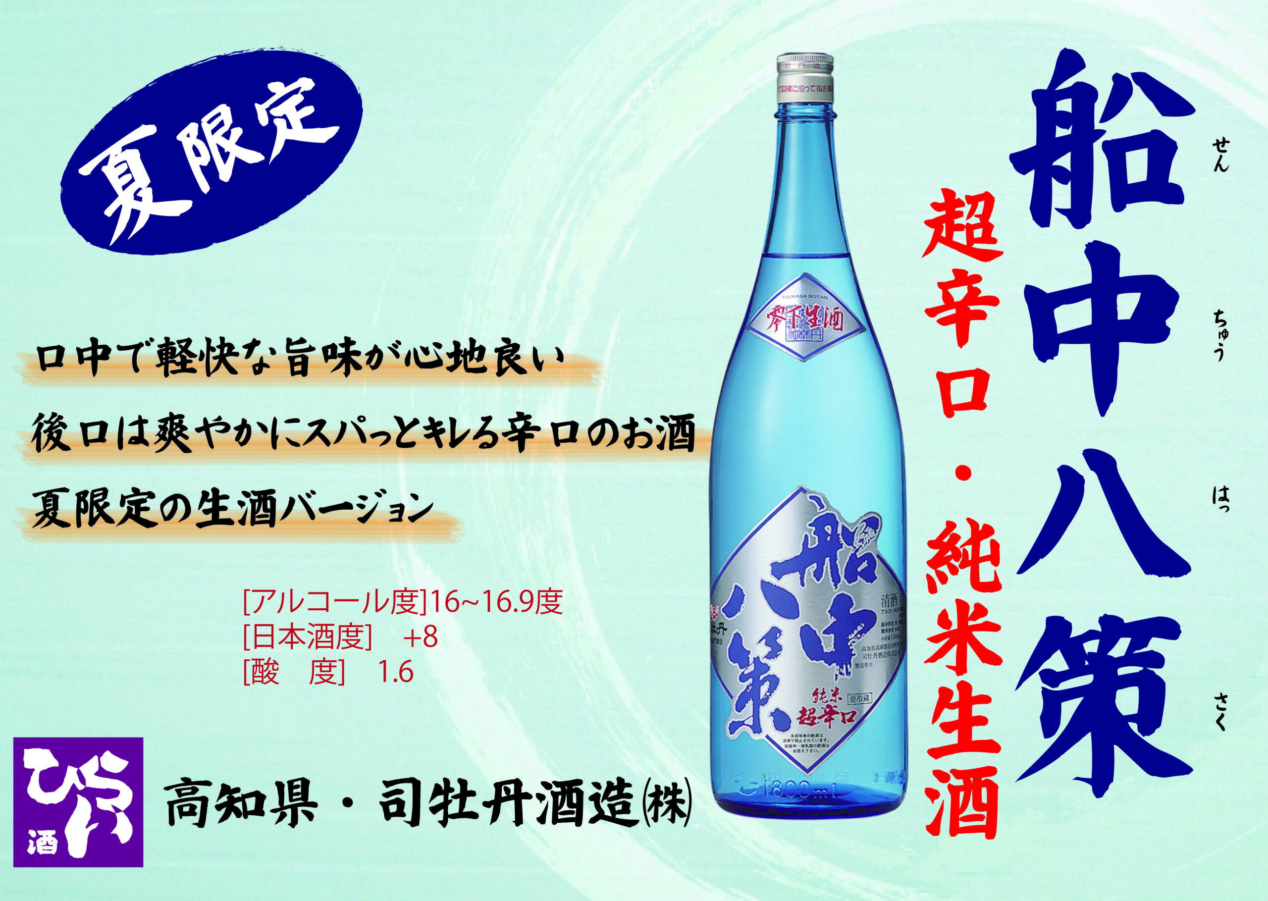 船中八策 超辛口 雫下生酒 ◎姫路で日本酒・地酒・獺祭・あらご